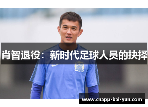 肖智退役:新时代足球人员的抉择 肖智退役:新时代足球人员的抉择