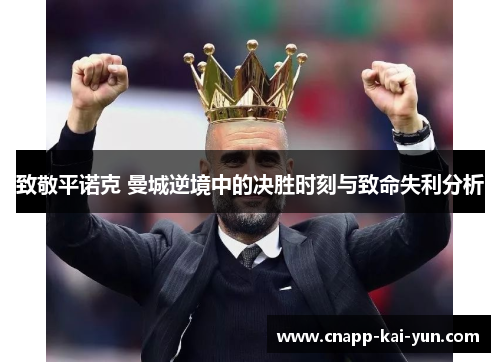 致敬平诺克 曼城逆境中的决胜时刻与致命失利分析 致敬平诺克 曼城逆境中的决胜时刻与致命失利分析