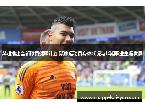 英超推出全新球员健康计划 聚焦运动员身体状况与长期职业生涯发展