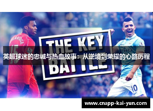 英超球迷的忠诚与热血故事:从逆境到荣耀的心路历程 英超球迷的忠诚与热血故事:从逆境到荣耀的心路历程