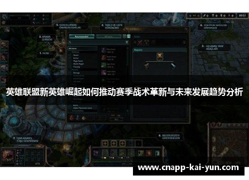 英雄联盟新英雄崛起如何推动赛季战术革新与未来发展趋势分析
