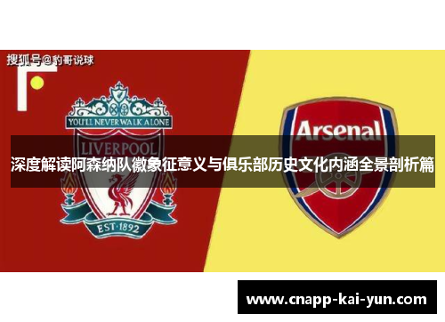 深度解读阿森纳队徽象征意义与俱乐部历史文化内涵全景剖析篇