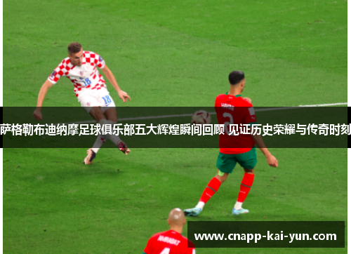 萨格勒布迪纳摩足球俱乐部五大辉煌瞬间回顾 见证历史荣耀与传奇时刻 萨格勒布迪纳摩足球俱乐部五大辉煌瞬间回顾 见证历史荣耀与传奇时刻