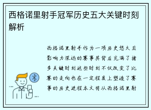 西格诺里射手冠军历史五大关键时刻解析 西格诺里射手冠军历史五大关键时刻解析