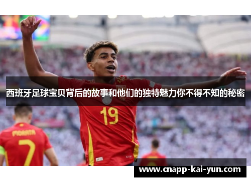 西班牙足球宝贝背后的故事和他们的独特魅力你不得不知的秘密