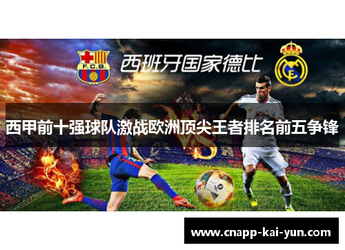 西甲前十强球队激战欧洲顶尖王者排名前五争锋