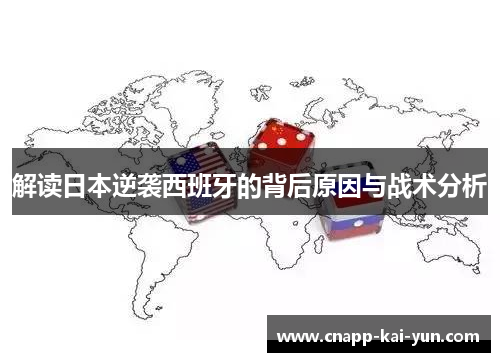 解读日本逆袭西班牙的背后原因与战术分析