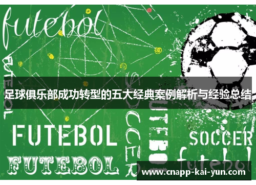 足球俱乐部成功转型的五大经典案例解析与经验总结