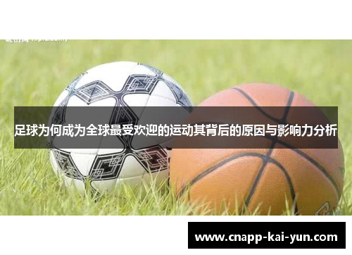 足球为何成为全球最受欢迎的运动其背后的原因与影响力分析