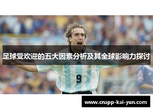 足球受欢迎的五大因素分析及其全球影响力探讨