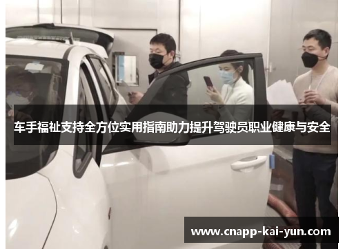 车手福祉支持全方位实用指南助力提升驾驶员职业健康与安全