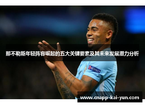 那不勒斯年轻阵容崛起的五大关键要素及其未来发展潜力分析