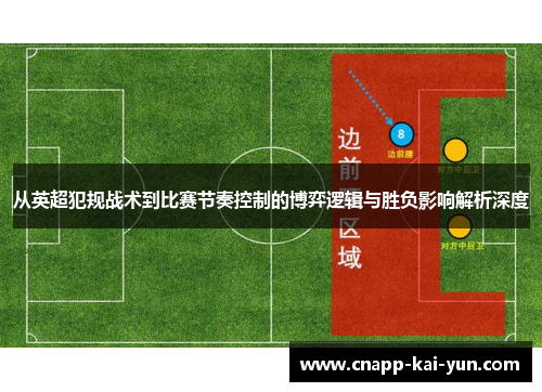 从英超犯规战术到比赛节奏控制的博弈逻辑与胜负影响解析深度