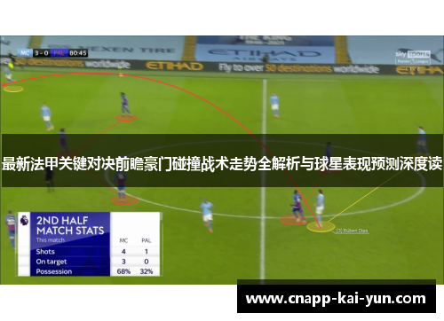 最新法甲关键对决前瞻豪门碰撞战术走势全解析与球星表现预测深度读