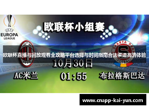 欧联杯直播与回放观看全攻略平台选择与时间指南合法渠道高清体验 欧联杯直播与回放观看全攻略平台选择与时间指南合法渠道高清体验