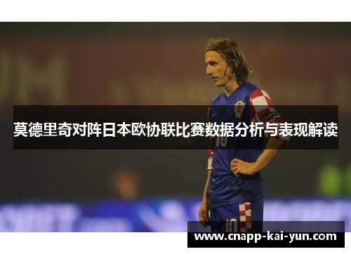 莫德里奇对阵日本欧协联比赛数据分析与表现解读 莫德里奇对阵日本欧协联比赛数据分析与表现解读