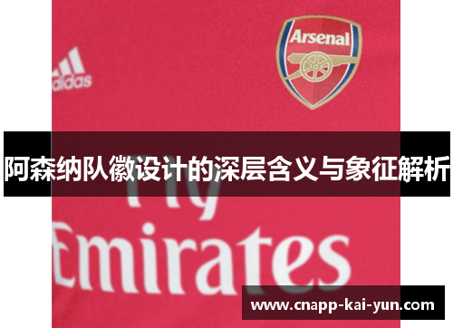 阿森纳队徽设计的深层含义与象征解析