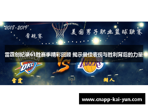 雷霆创纪录61胜赛季精彩回顾 揭示最佳表现与胜利背后的力量 雷霆创纪录61胜赛季精彩回顾 揭示最佳表现与胜利背后的力量