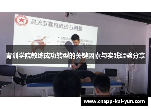 青训学院教练成功转型的关键因素与实践经验分享 青训学院教练成功转型的关键因素与实践经验分享
