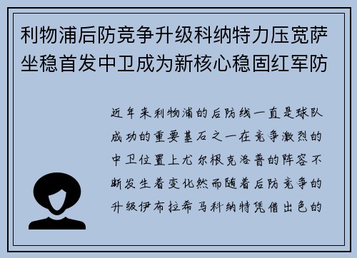 利物浦后防竞争升级科纳特力压宽萨坐稳首发中卫成为新核心稳固红军防线