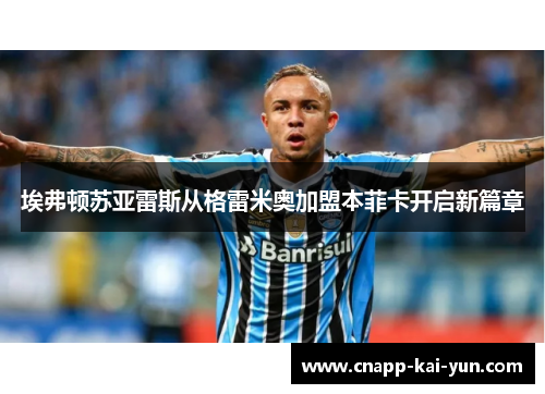 埃弗顿苏亚雷斯从格雷米奥加盟本菲卡开启新篇章