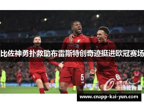 比佐神勇扑救助布雷斯特创奇迹挺进欧冠赛场 比佐神勇扑救助布雷斯特创奇迹挺进欧冠赛场