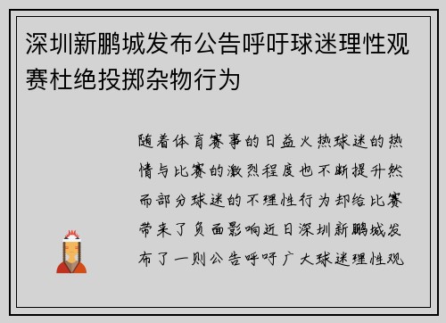 深圳新鹏城发布公告呼吁球迷理性观赛杜绝投掷杂物行为 深圳新鹏城发布公告呼吁球迷理性观赛杜绝投掷杂物行为