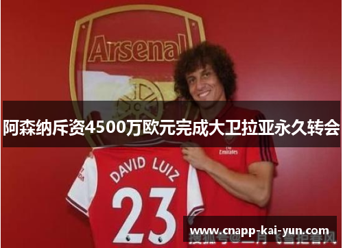 阿森纳斥资4500万欧元完成大卫拉亚永久转会 阿森纳斥资4500万欧元完成大卫拉亚永久转会