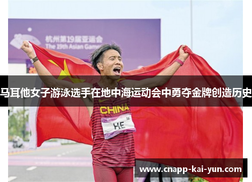 马耳他女子游泳选手在地中海运动会中勇夺金牌创造历史 马耳他女子游泳选手在地中海运动会中勇夺金牌创造历史