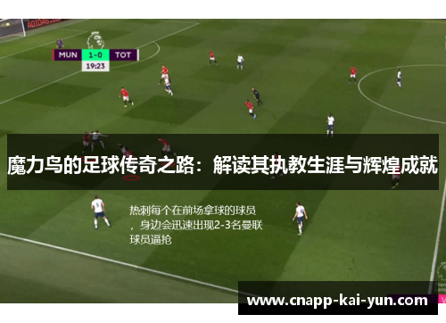 魔力鸟的足球传奇之路:解读其执教生涯与辉煌成就 魔力鸟的足球传奇之路:解读其执教生涯与辉煌成就