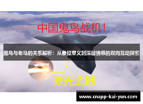 魔鸟与老马的关系解析:从象征意义到深层情感的双向互动探索 魔鸟与老马的关系解析:从象征意义到深层情感的双向互动探索