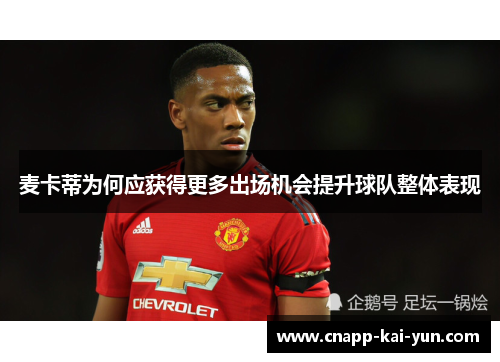 麦卡蒂为何应获得更多出场机会提升球队整体表现 麦卡蒂为何应获得更多出场机会提升球队整体表现