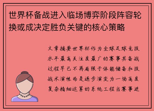 世界杯备战进入临场博弈阶段阵容轮换或成决定胜负关键的核心策略 世界杯备战进入临场博弈阶段阵容轮换或成决定胜负关键的核心策略