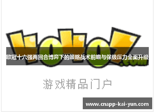 欧冠十六强两回合博弈下的策略战术前瞻与保级压力全面升级 欧冠十六强两回合博弈下的策略战术前瞻与保级压力全面升级