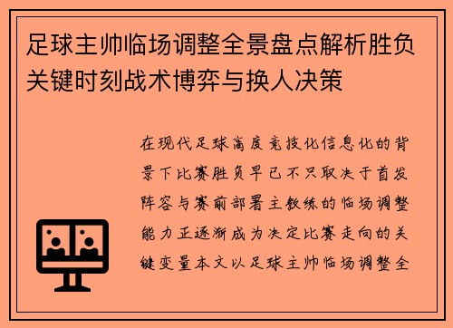 足球主帅临场调整全景盘点解析胜负关键时刻战术博弈与换人决策 足球主帅临场调整全景盘点解析胜负关键时刻战术博弈与换人决策