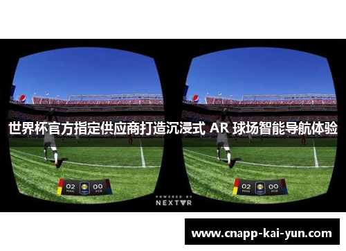 世界杯官方指定供应商打造沉浸式 AR 球场智能导航体验 世界杯官方指定供应商打造沉浸式 AR 球场智能导航体验