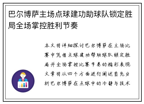 巴尔博萨主场点球建功助球队锁定胜局全场掌控胜利节奏 巴尔博萨主场点球建功助球队锁定胜局全场掌控胜利节奏