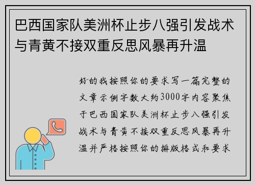 巴西国家队美洲杯止步八强引发战术与青黄不接双重反思风暴再升温 巴西国家队美洲杯止步八强引发战术与青黄不接双重反思风暴再升温