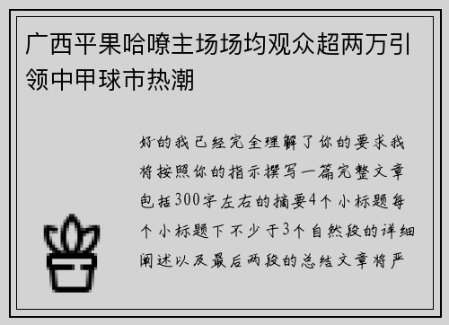 广西平果哈嘹主场场均观众超两万引领中甲球市热潮 广西平果哈嘹主场场均观众超两万引领中甲球市热潮