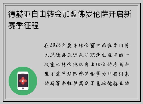 德赫亚自由转会加盟佛罗伦萨开启新赛季征程 德赫亚自由转会加盟佛罗伦萨开启新赛季征程