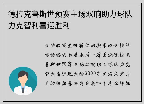 德拉克鲁斯世预赛主场双响助力球队力克智利喜迎胜利 德拉克鲁斯世预赛主场双响助力球队力克智利喜迎胜利