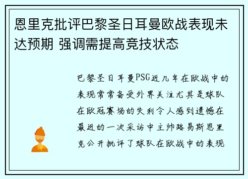 恩里克批评巴黎圣日耳曼欧战表现未达预期 强调需提高竞技状态 恩里克批评巴黎圣日耳曼欧战表现未达预期 强调需提高竞技状态