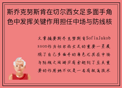 斯乔克努斯肯在切尔西女足多面手角色中发挥关键作用担任中场与防线核心 斯乔克努斯肯在切尔西女足多面手角色中发挥关键作用担任中场与防线核心