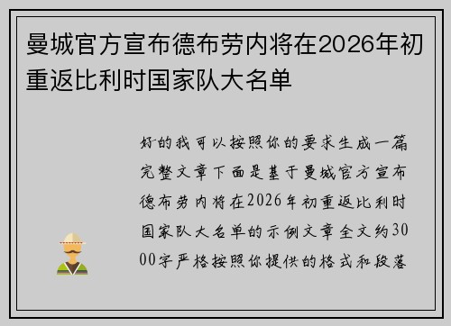 曼城官方宣布德布劳内将在2026年初重返比利时国家队大名单 曼城官方宣布德布劳内将在2026年初重返比利时国家队大名单