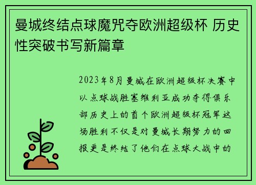 曼城终结点球魔咒夺欧洲超级杯 历史性突破书写新篇章 曼城终结点球魔咒夺欧洲超级杯 历史性突破书写新篇章