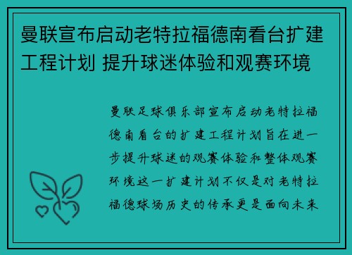 曼联宣布启动老特拉福德南看台扩建工程计划 提升球迷体验和观赛环境 曼联宣布启动老特拉福德南看台扩建工程计划 提升球迷体验和观赛环境