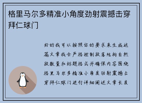 格里马尔多精准小角度劲射震撼击穿拜仁球门 格里马尔多精准小角度劲射震撼击穿拜仁球门