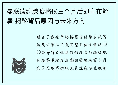 曼联续约滕哈格仅三个月后即宣布解雇 揭秘背后原因与未来方向 曼联续约滕哈格仅三个月后即宣布解雇 揭秘背后原因与未来方向