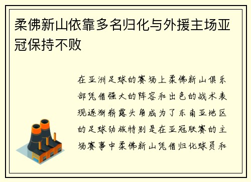 柔佛新山依靠多名归化与外援主场亚冠保持不败 柔佛新山依靠多名归化与外援主场亚冠保持不败