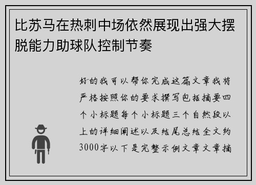 比苏马在热刺中场依然展现出强大摆脱能力助球队控制节奏 比苏马在热刺中场依然展现出强大摆脱能力助球队控制节奏